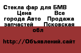 Стекла фар для БМВ F30 › Цена ­ 6 000 - Все города Авто » Продажа запчастей   . Псковская обл.